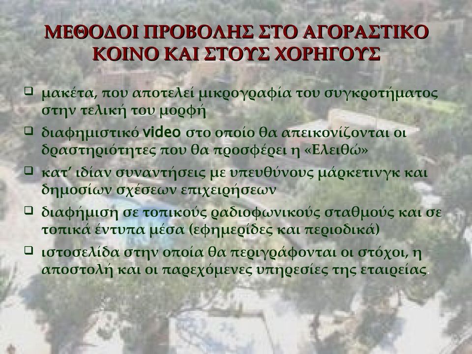 υπευθύνους μάρκετινγκ και δημοσίων σχέσεων επιχειρήσεων διαφήμιση σε τοπικούς ραδιοφωνικούς σταθμούς και σε τοπικά έντυπα μέσα