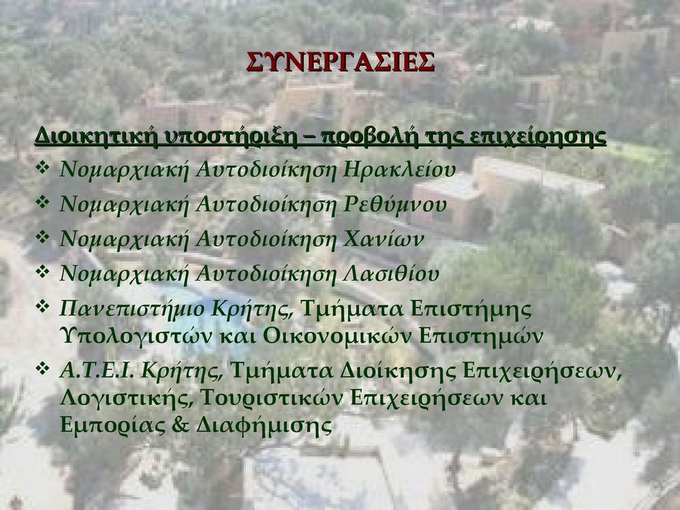 Λασιθίου Πανεπιστήμιο Κρήτης, Τμήματα Επιστήμης Υπολογιστών και Οικονομικών Επιστημών Α.Τ.Ε.Ι.