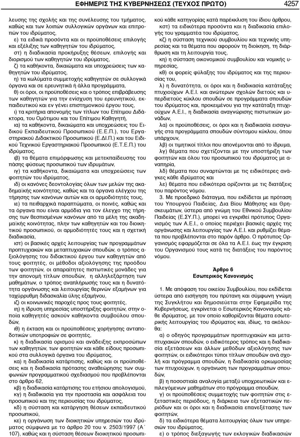 καθηγητών του ιδρύματος, η) τα κωλύματα συμμετοχής καθηγητών σε συλλογικά όργανα και σε ερευνητικά ή άλλα προγράμματα, θ) οι όροι, οι προϋποθέσεις και ο τρόπος επιβράβευσης των καθηγητών για την