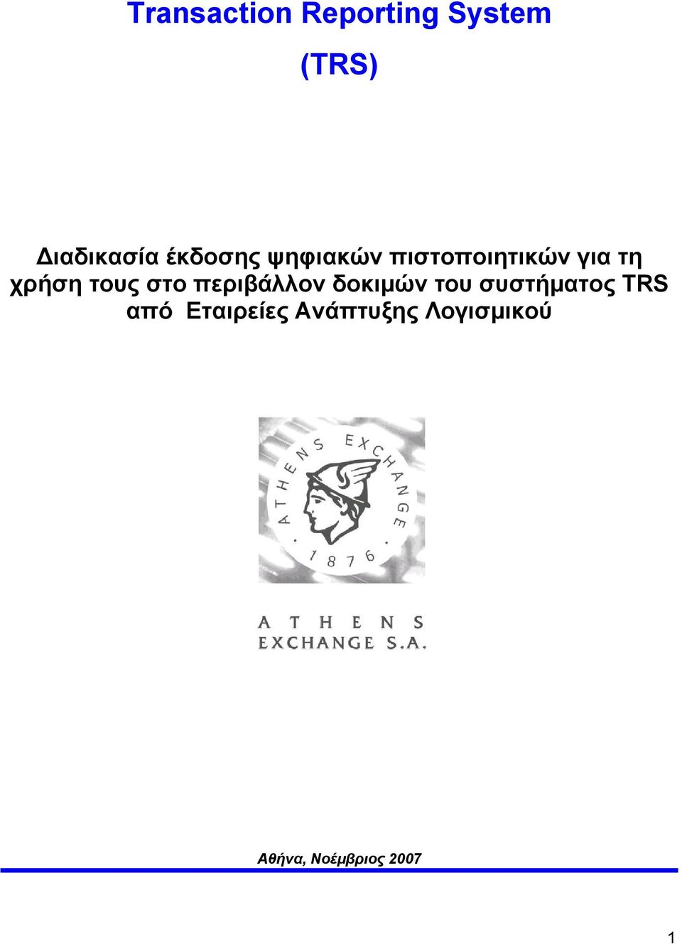 τους στο περιβάλλον δοκιμών του συστήματος TRS