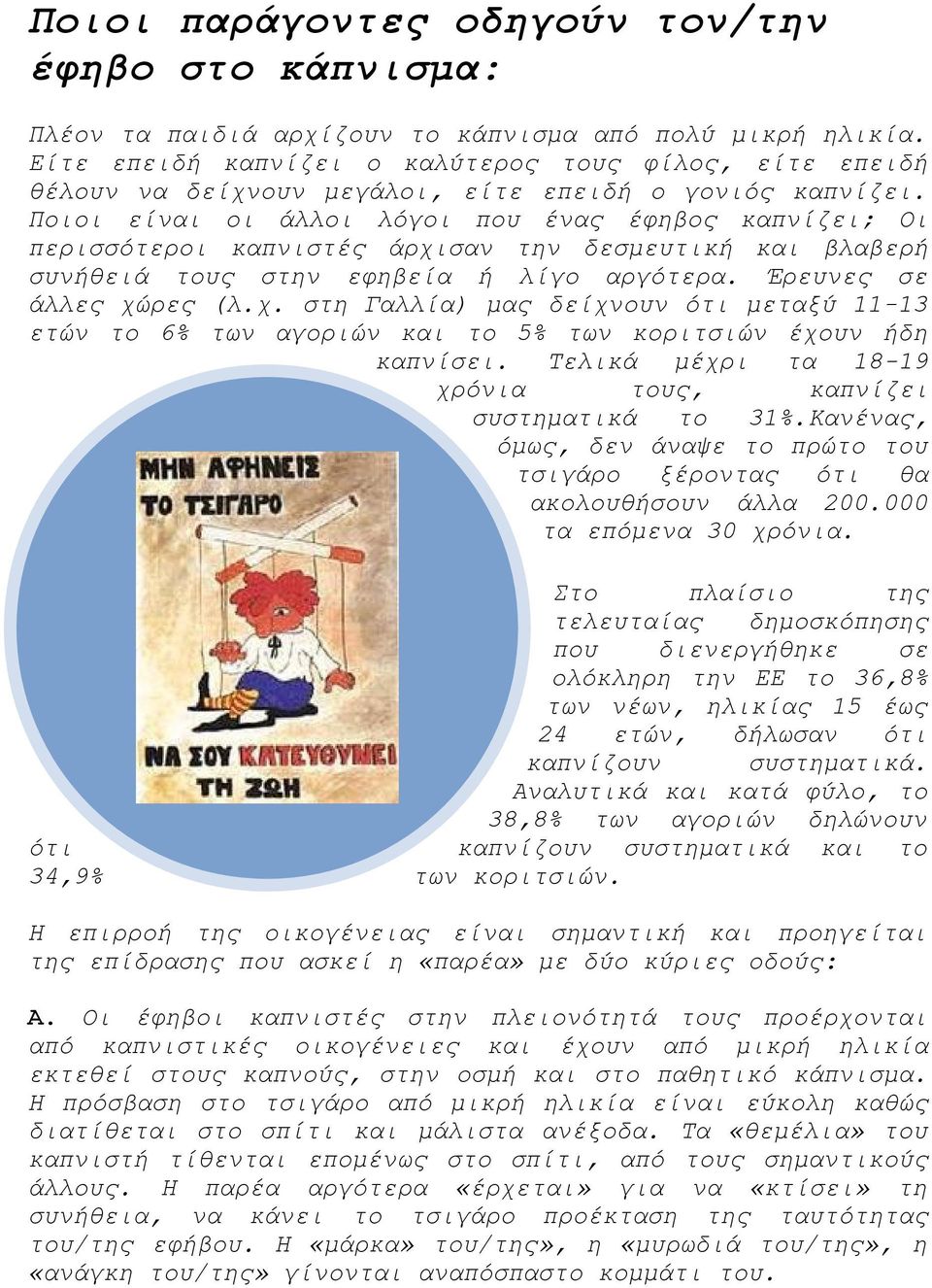 Ποιοι είναι οι άλλοι λόγοι που ένας έφηβος καπνίζει; Οι περισσότεροι καπνιστές άρχισαν την δεσμευτική και βλαβερή συνήθειά τους στην εφηβεία ή λίγο αργότερα. Έρευνες σε άλλες χώρες (λ.χ. στη Γαλλία) μας δείχνουν ότι μεταξύ 11-13 ετών το 6% των αγοριών και το 5% των κοριτσιών έχουν ήδη καπνίσει.