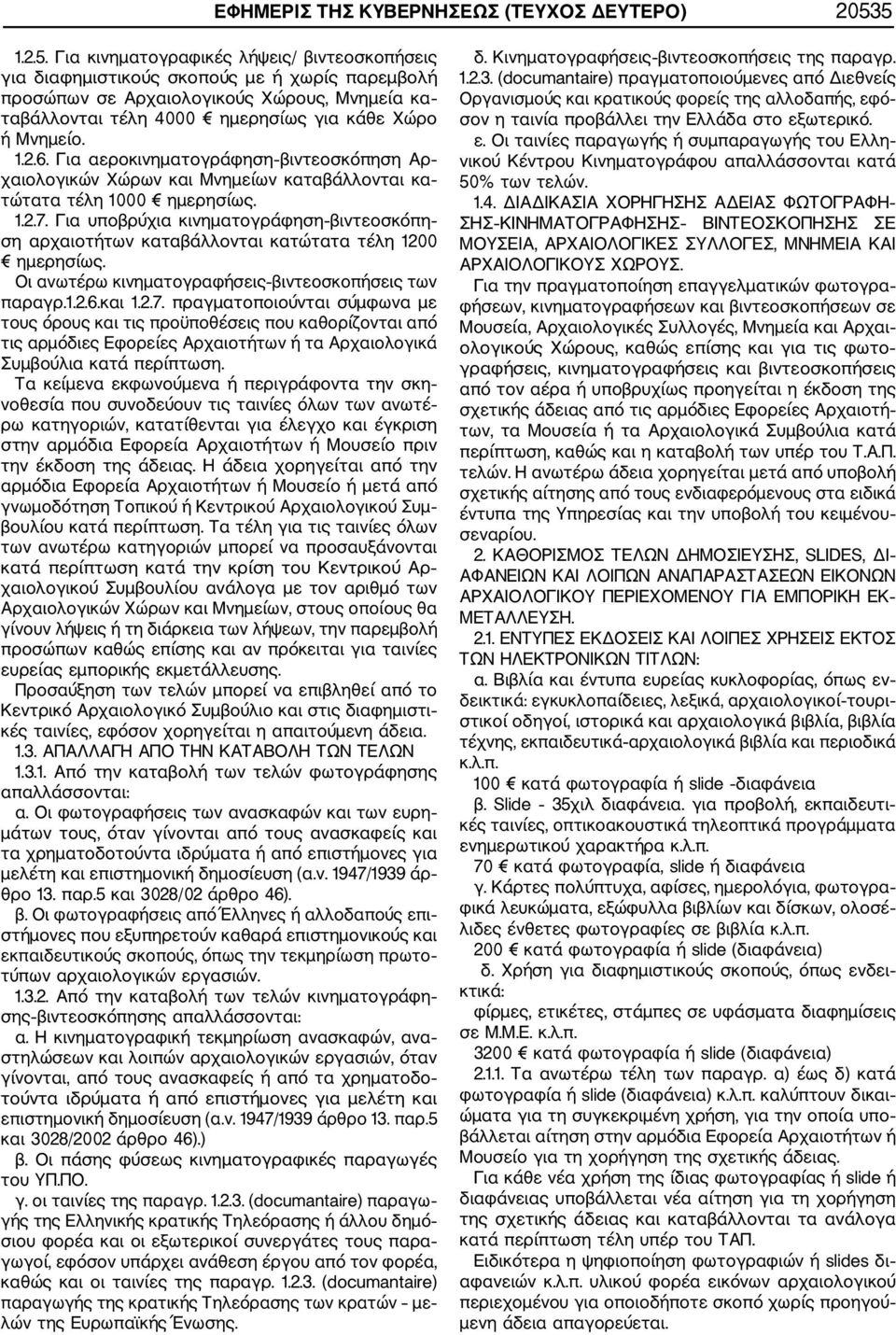 1.2.6. Για αεροκινηματογράφηση βιντεοσκόπηση Αρ χαιολογικών Χώρων και Μνημείων καταβάλλονται κα τώτατα τέλη 1000 ημερησίως. 1.2.7.