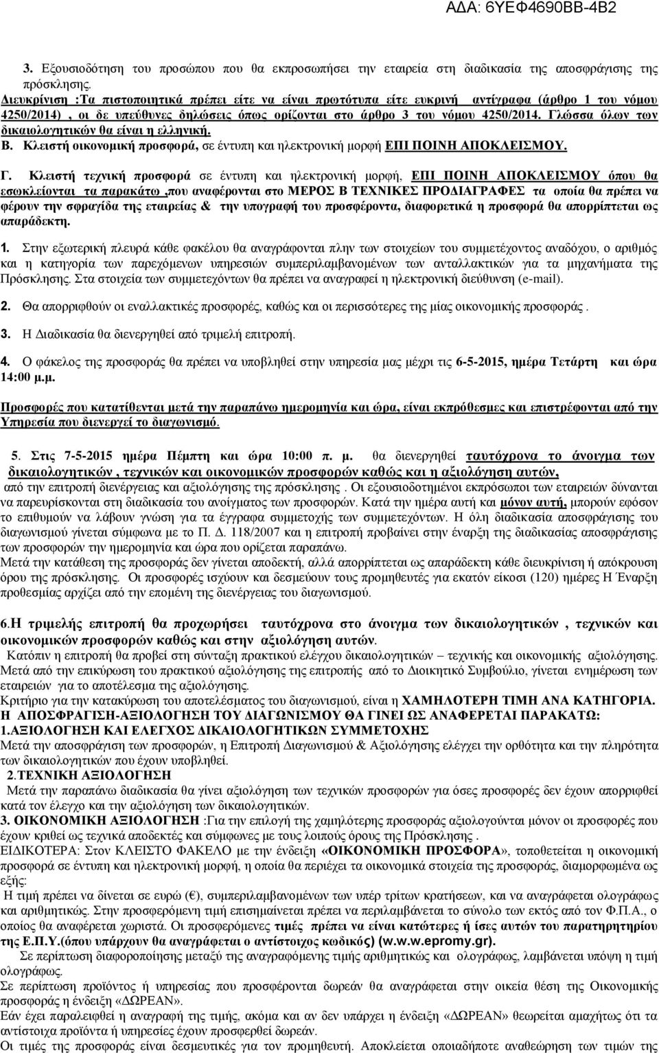 Γλώσσα όλων των δικαιολογητικών θα είναι η ελληνική. Β. Κλειστή οικονομική προσφορά, σε έντυπη και ηλεκτρονική μορφή ΕΠΙ ΠΟΙΝΗ ΑΠΟΚΛΕΙΣΜΟΥ. Γ.