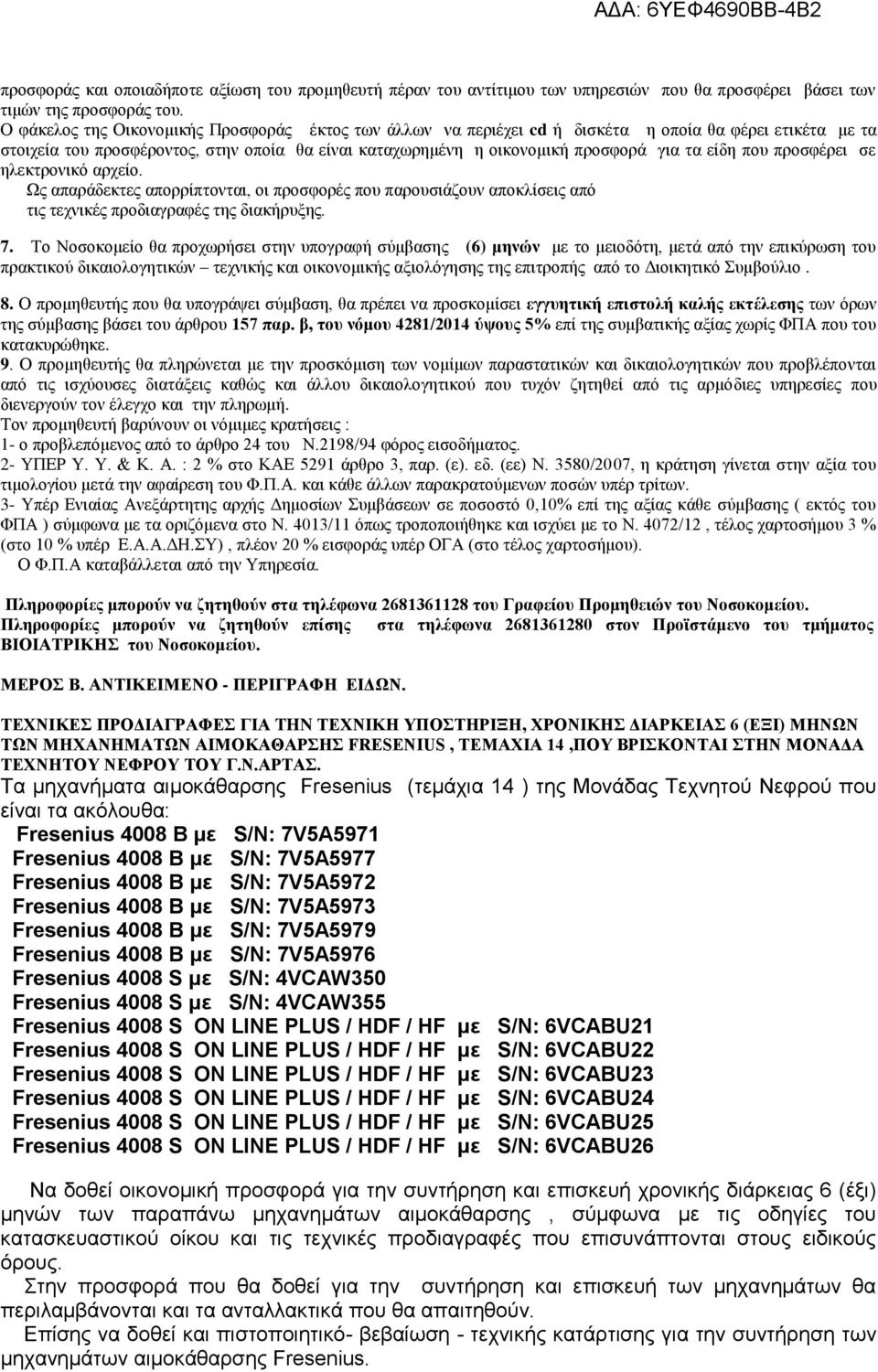 είδη που προσφέρει σε ηλεκτρονικό αρχείο. Ως απαράδεκτες απορρίπτονται, οι προσφορές που παρουσιάζουν αποκλίσεις από τις τεχνικές προδιαγραφές της διακήρυξης. 7.