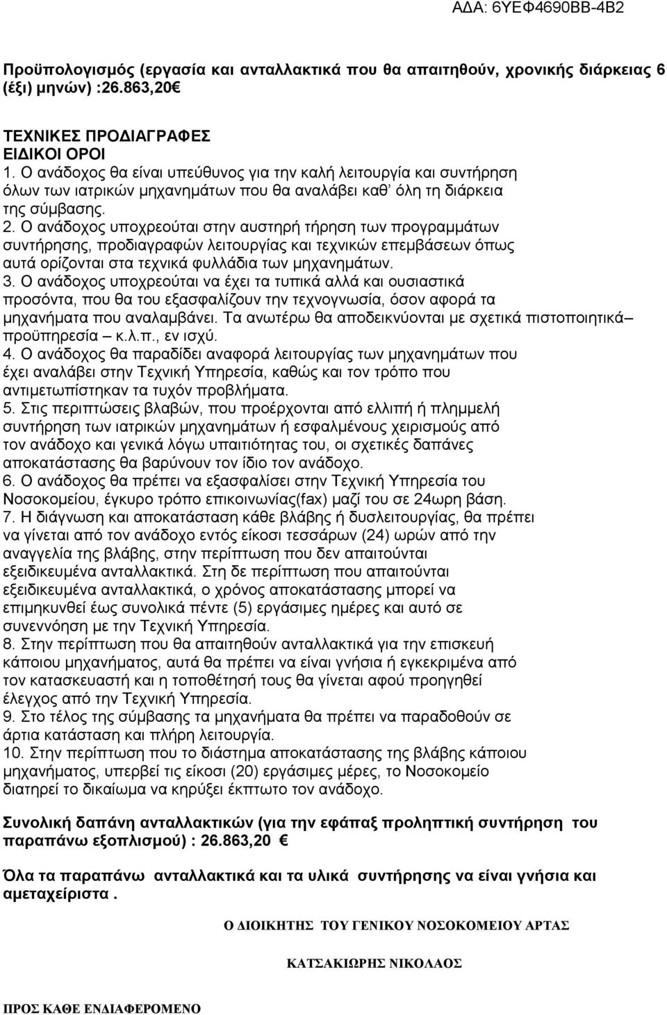 Ο ανάδοχος υποχρεούται στην αυστηρή τήρηση των προγραμμάτων συντήρησης, προδιαγραφών λειτουργίας και τεχνικών επεμβάσεων όπως αυτά ορίζονται στα τεχνικά φυλλάδια των μηχανημάτων. 3.