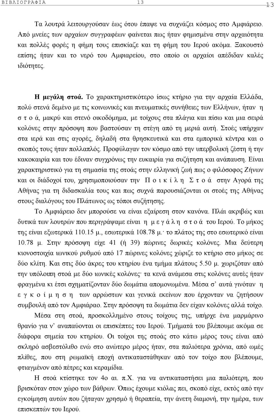 Ξακουστό επίσης ήταν και το νερό του Aµφιαρείου, στο οποίο οι αρχαίοι απέδιδαν καλές ιδιότητες. H µεγάλη στοά.