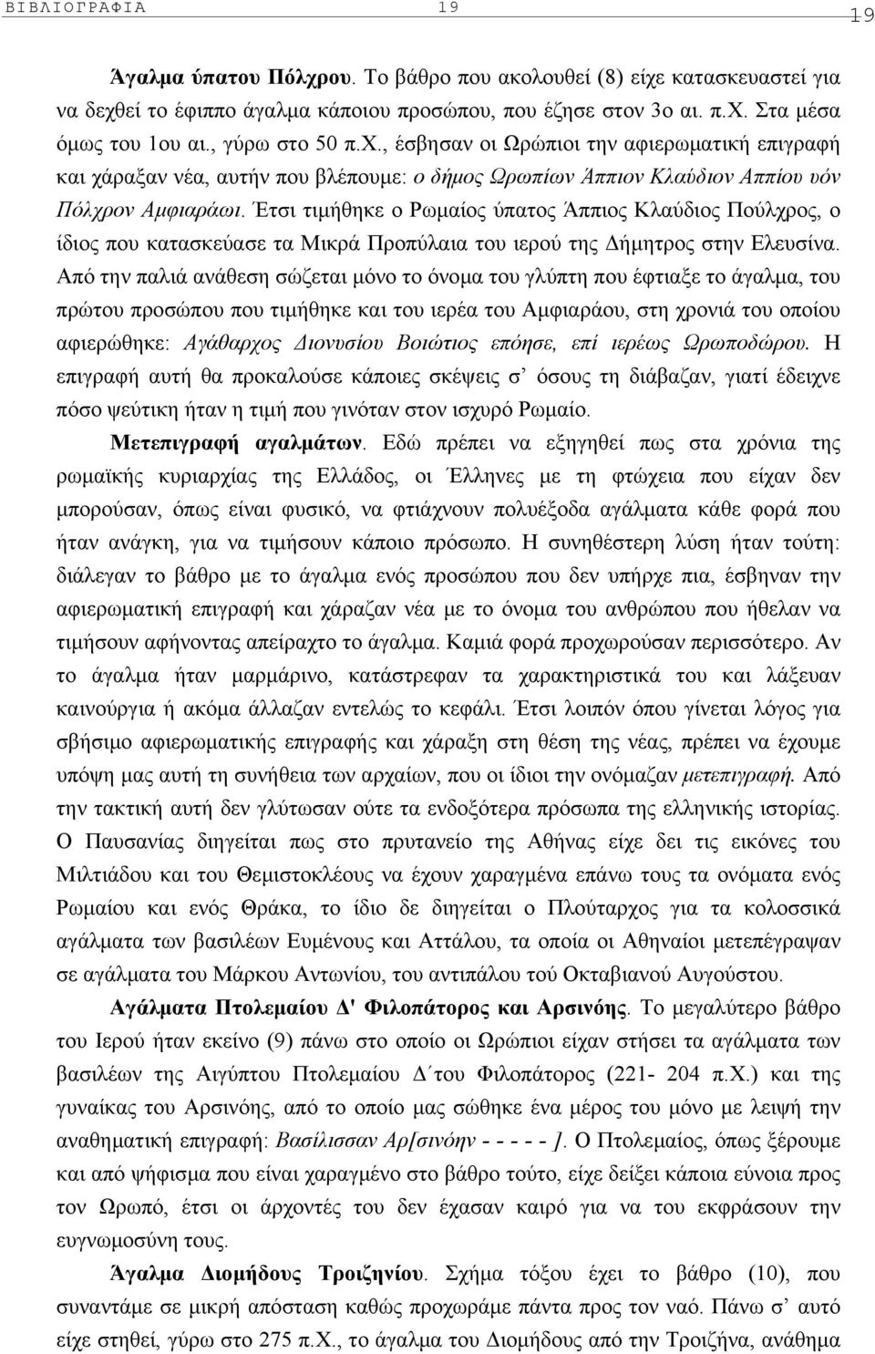 Έτσι τιµήθηκε ο Pωµαίος ύπατος Άππιος Kλαύδιος Πούλχρος, ο ίδιος που κατασκεύασε τα Mικρά Προπύλαια του ιερού της ήµητρος στην Eλευσίνα.