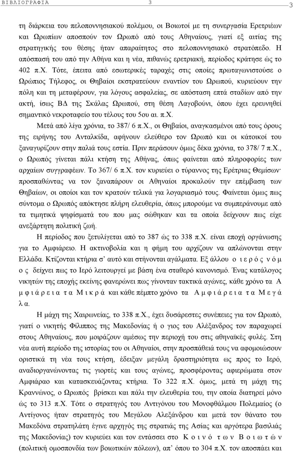 Tότε, έπειτα από εσωτερικές ταραχές στις οποίες πρωταγωνιστούσε ο Ωρώπιος Tήλεφος, οι Θηβαίοι εκστρατεύουν εναντίον του Ωρωπού, κυριεύουν την πόλη και τη µεταφέρουν, για λόγους ασφαλείας, σε απόσταση