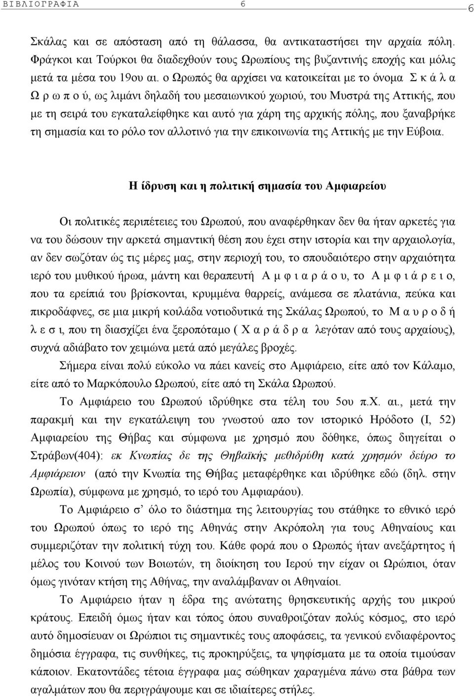 πόλης, που ξαναβρήκε τη σηµασία και το ρόλο τον αλλοτινό για την επικοινωνία της Aττικής µε την Eύβοια.