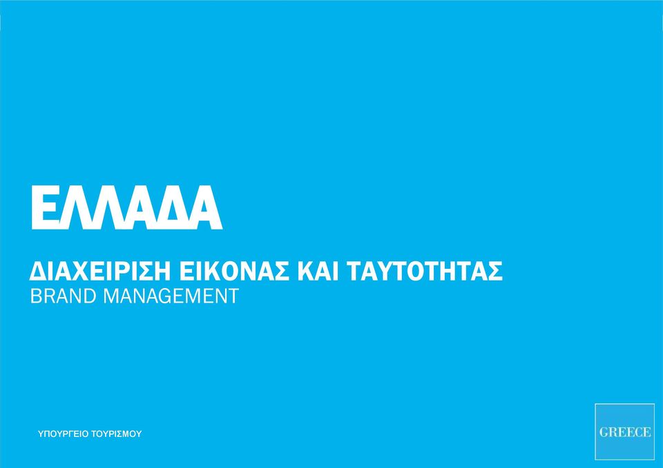 ΤΑΥΤΟΤΗΤΑΣ BRAND