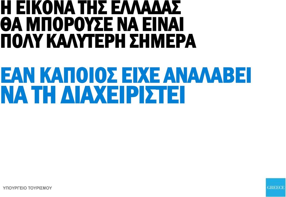 ΣΗΜΕΡΑ ΕΑΝ ΚΑΠΟΙΟΣ ΕΙΧΕ