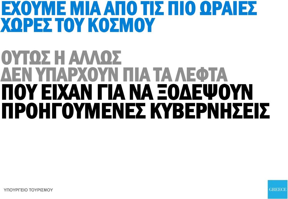 ΤΑ ΛΕΦΤΑ ΠΟΥ ΕΙΧΑΝ ΓΙΑ ΝΑ ΞΟΔΕΨΟΥΝ