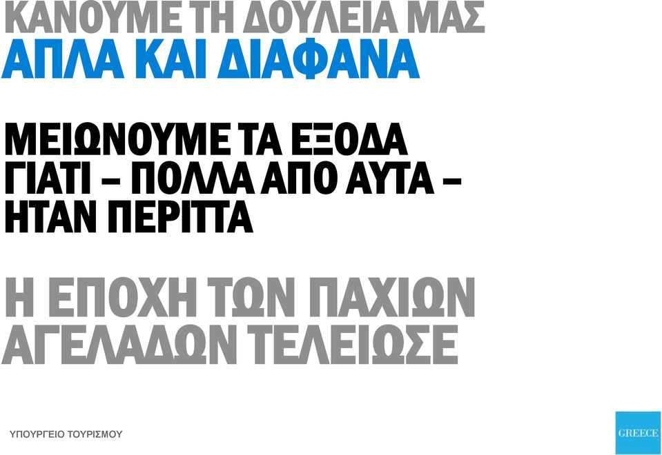 ΠΟΛΛΑ ΑΠΟ ΑΥΤΑ ΗΤΑΝ ΠΕΡΙΤΤΑ Η ΕΠΟΧΗ