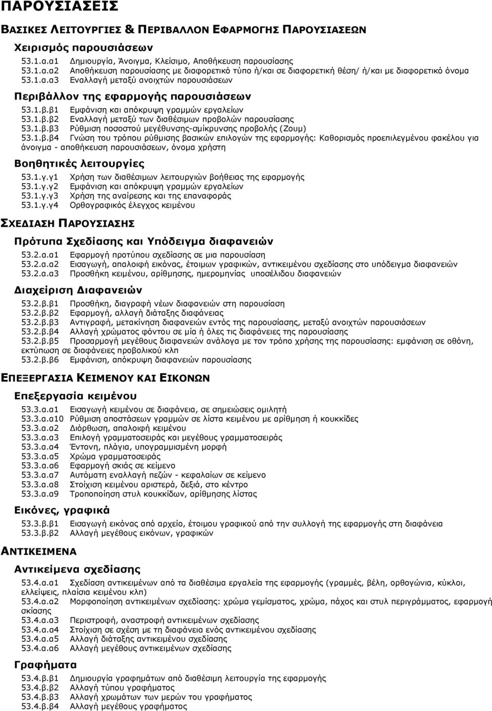 α1 53.1.α.α2 53.1.α.α3 ηµιουργία, Άνοιγµα, Κλείσιµο, Αποθήκευση παρουσίασης Αποθήκευση παρουσίασης µε διαφορετικό τύπο ή/και σε διαφορετική θέση/ ή/και µε διαφορετικό όνοµα Εναλλαγή µεταξύ ανοιχτών