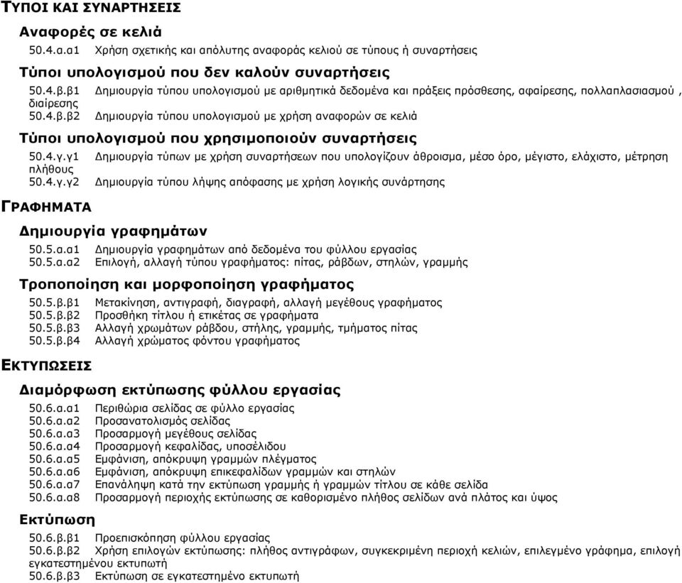 4.γ.γ1 πλήθους 50.4.γ.γ2 ΓΡΑΦΗΜΑΤΑ ηµιουργία τύπων µε χρήση συναρτήσεων που υπολογίζουν άθροισµα, µέσο όρο, µέγιστο, ελάχιστο, µέτρηση ηµιουργία τύπου λήψης απόφασης µε χρήση λογικής συνάρτησης ηµιουργία γραφηµάτων 50.