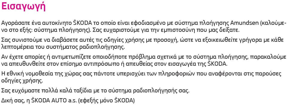 Σας συνιστούμε να διαβάσετε αυτές τις οδηγίες χρήσης με προσοχή, ώστε να εξοικειωθείτε γρήγορα με κάθε λεπτομέρεια του συστήματος ραδιοπλοήγησης.