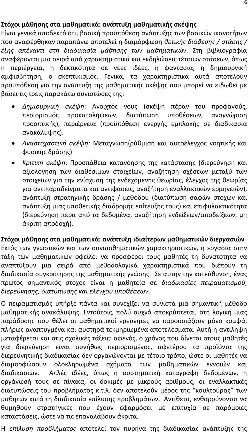 Στη βιβλιογραφία αναφέρονται μια σειρά από χαρακτηριστικά και εκδηλώσεις τέτοιων στάσεων, όπως η περιέργεια, η δεκτικότητα σε νέες ιδέες, η φαντασία, η δημιουργική αμφισβήτηση, ο σκεπτικισμός.