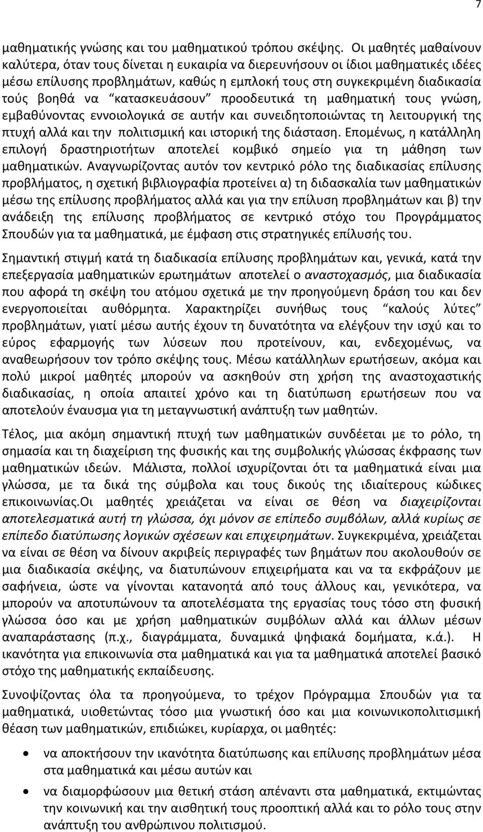 κατασκευάσουν προοδευτικά τη μαθηματική τους γνώση, εμβαθύνοντας εννοιολογικά σε αυτήν και συνειδητοποιώντας τη λειτουργική της πτυχή αλλά και την πολιτισμική και ιστορική της διάσταση.