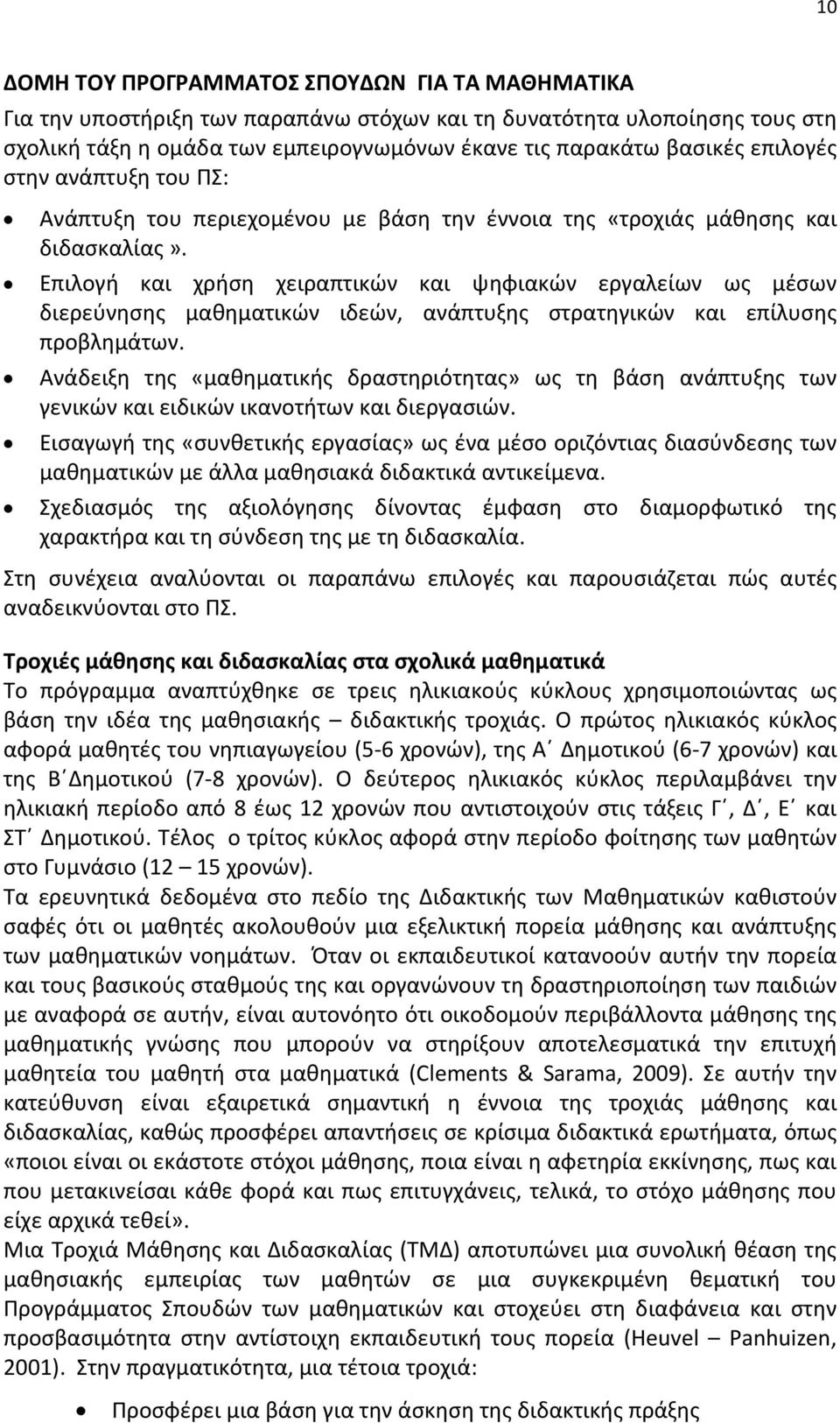 Επιλογή και χρήση χειραπτικών και ψηφιακών εργαλείων ως μέσων διερεύνησης μαθηματικών ιδεών, ανάπτυξης στρατηγικών και επίλυσης προβλημάτων.