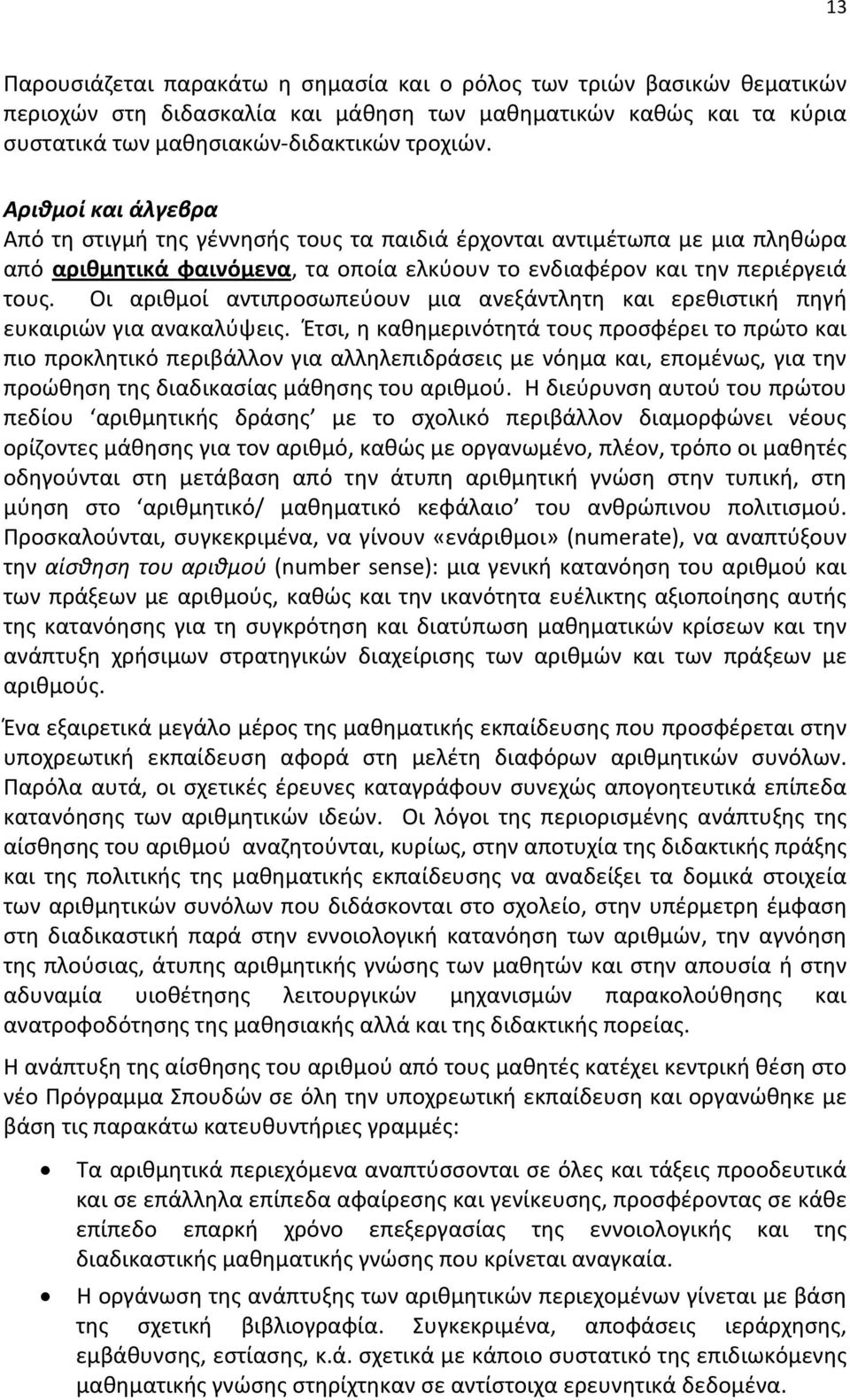 Οι αριθμοί αντιπροσωπεύουν μια ανεξάντλητη και ερεθιστική πηγή ευκαιριών για ανακαλύψεις.