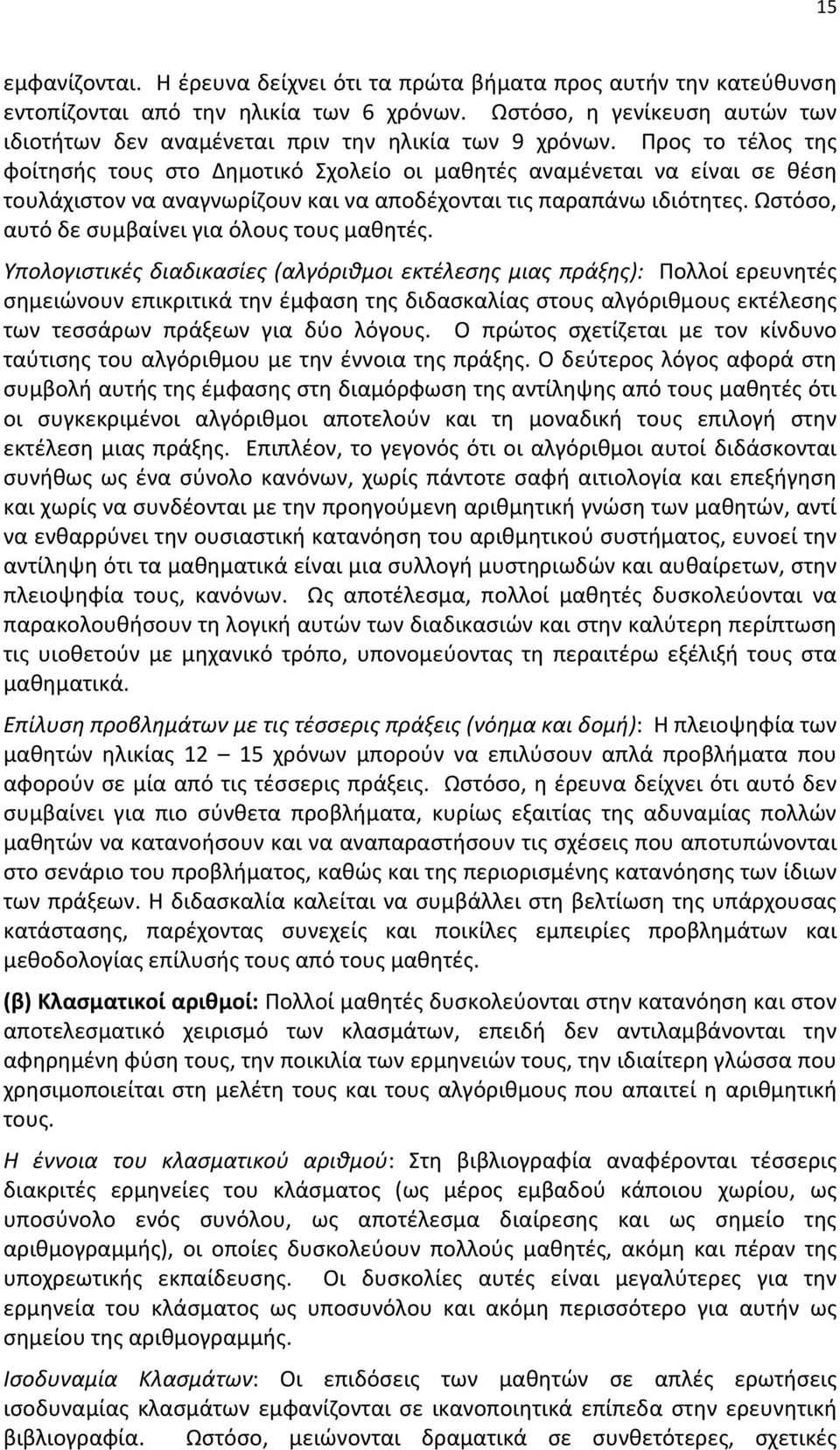 Προς το τέλος της φοίτησής τους στο Δημοτικό Σχολείο οι μαθητές αναμένεται να είναι σε θέση τουλάχιστον να αναγνωρίζουν και να αποδέχονται τις παραπάνω ιδιότητες.