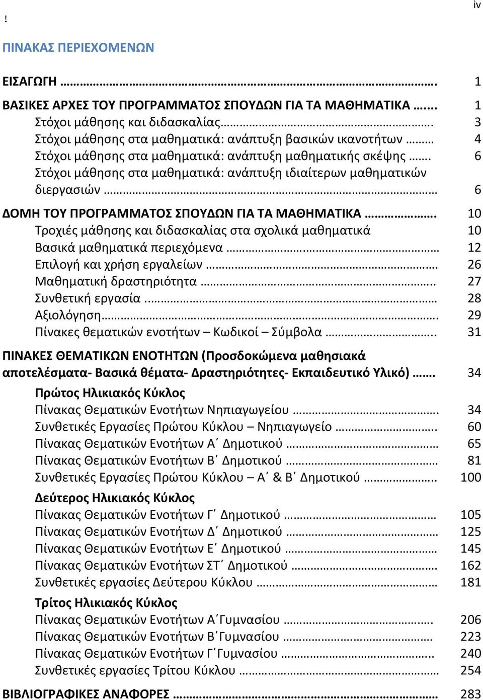 6 Στόχοι μάθησης στα μαθηματικά: ανάπτυξη ιδιαίτερων μαθηματικών διεργασιών 6 ΔΟΜΗ ΤΟΥ ΠΡΟΓΡΑΜΜΑΤΟΣ ΣΠΟΥΔΩΝ ΓΙΑ ΤΑ ΜΑΘΗΜΑΤΙΚΑ.