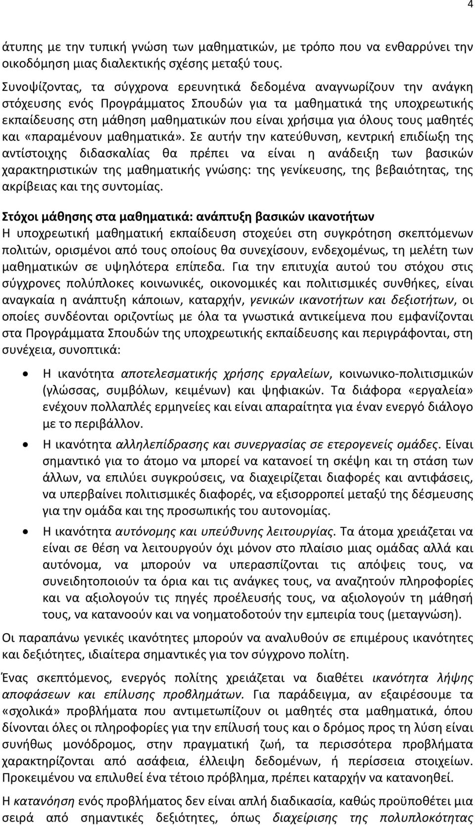 όλους τους μαθητές και «παραμένουν μαθηματικά».