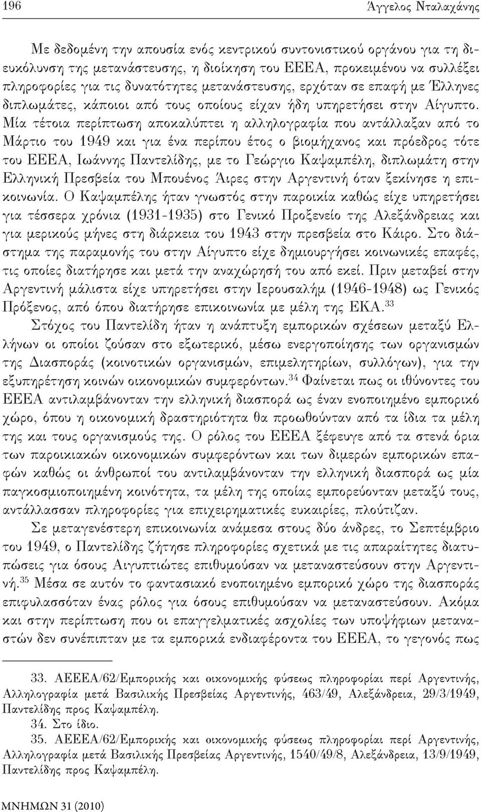 Μία τέτοια περίπτωση αποκαλύπτει η αλληλογραφία που αντάλλαξαν από το Μάρτιο του 1949 και για ένα περίπου έτος ο βιομήχανος και πρόεδρος τότε του ΕΕΕΑ, Ιωάννης Παντελίδης, με το Γεώργιο Καψαμπέλη,