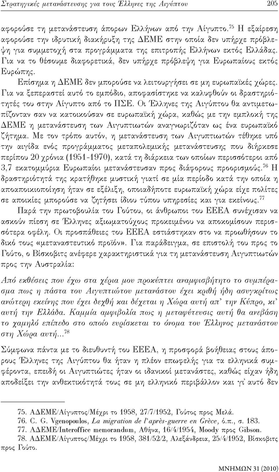 Για να το θέσουμε διαφορετικά, δεν υπήρχε πρόβλεψη για Ευρωπαίους εκτός Ευρώπης. Επίσημα η ΔΕΜΕ δεν μπορούσε να λειτουργήσει σε μη ευρωπαϊκές χώρες.