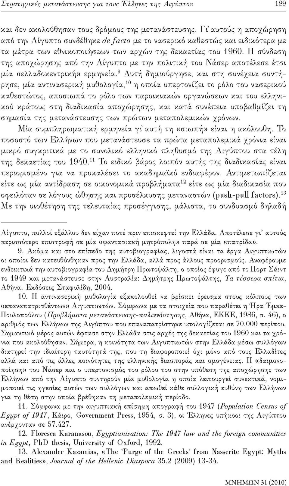 Η σύνδεση της αποχώρησης από την Αίγυπτο με την πολιτική του Νάσερ αποτέλεσε έτσι μία «ελλαδοκεντρική» ερμηνεία.