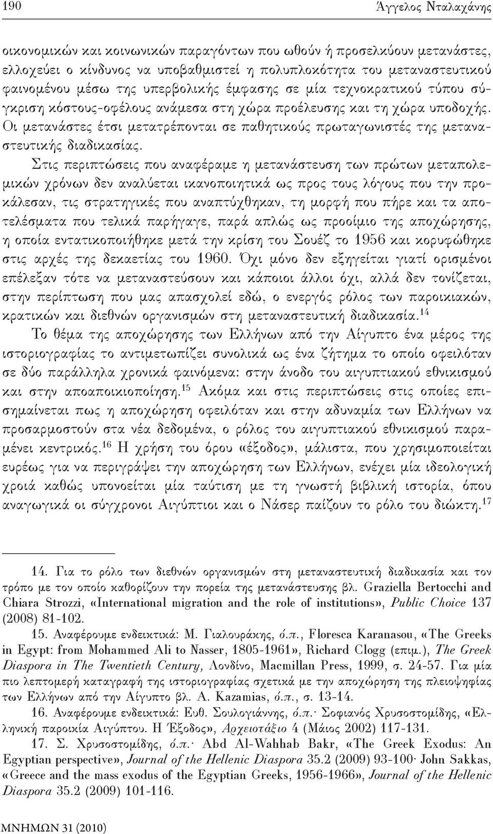 Οι μετανάστες έτσι μετατρέπονται σε παθητικούς πρωταγωνιστές της μεταναστευτικής διαδικασίας.