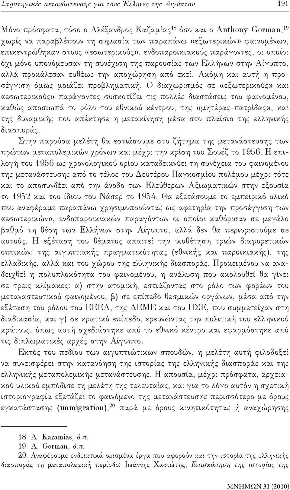 από εκεί. Ακόμη και αυτή η προσέγγιση όμως μοιάζει προβληματική.