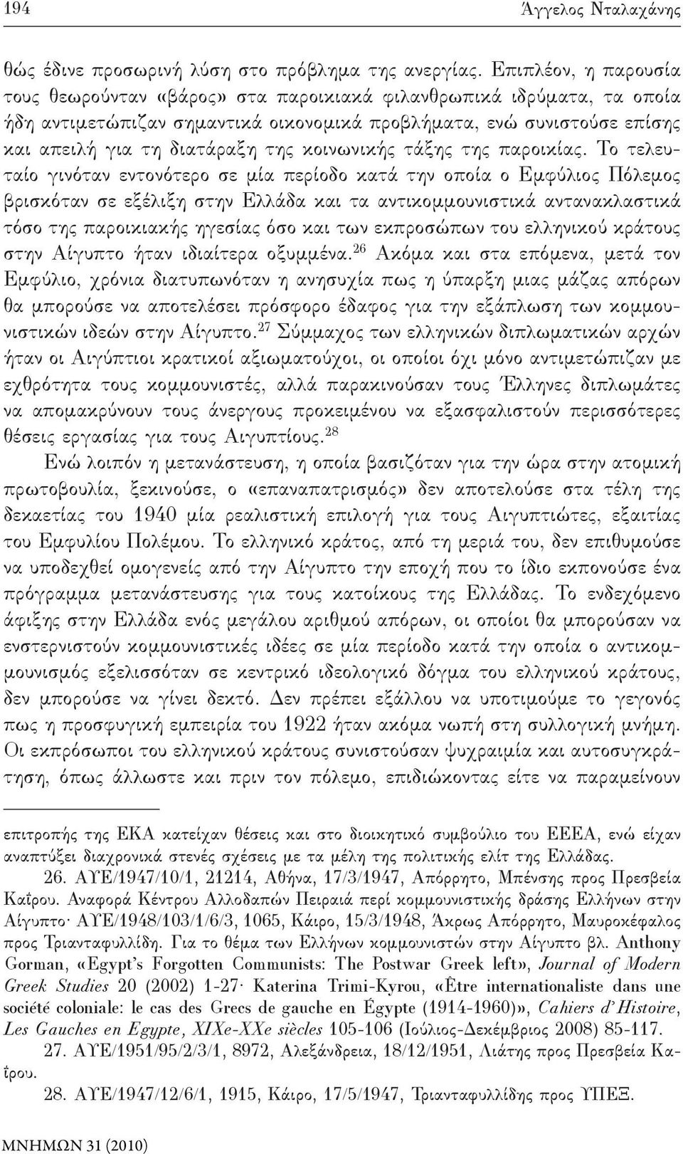 κοινωνικής τάξης της παροικίας.