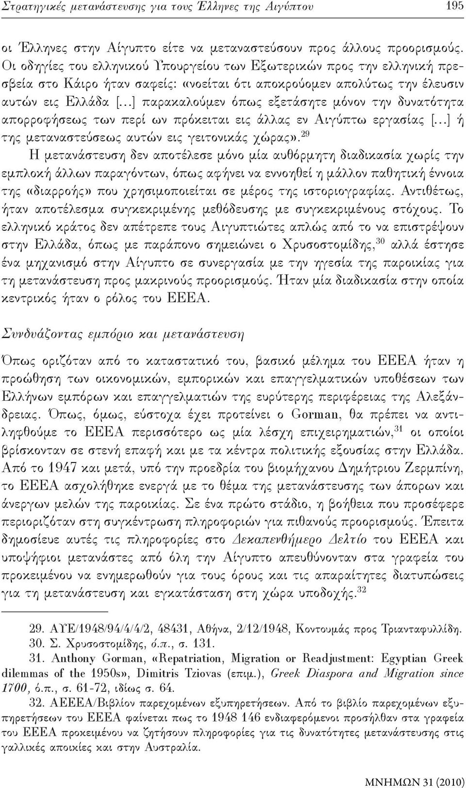 μόνον την δυνατότητα απορροφήσεως των περί ων πρόκειται εις άλλας εν Αιγύπτω εργασίας [ ] ή της μεταναστεύσεως αυτών εις γειτονικάς χώρας».