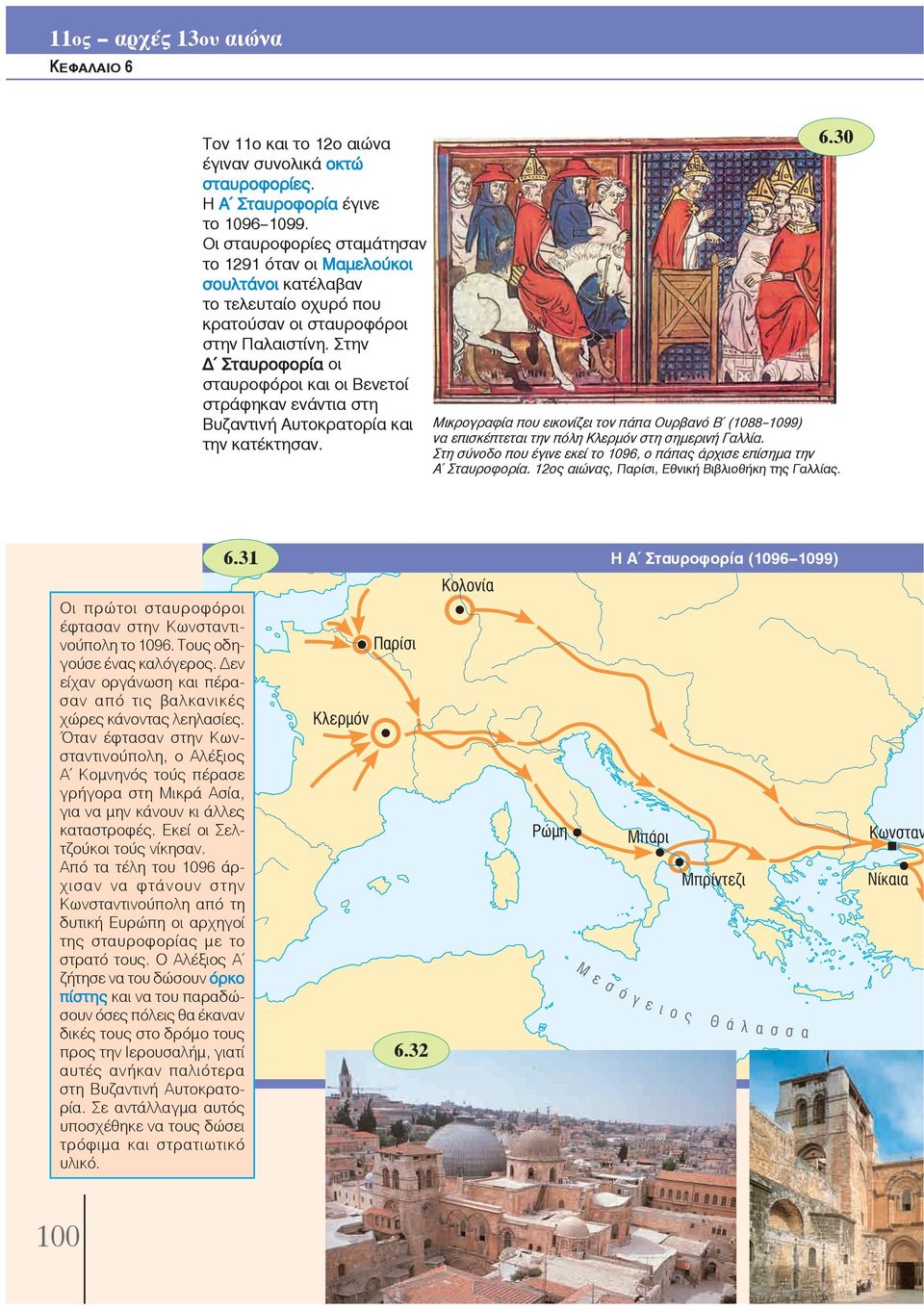 Στην Δ Σταυροφορία οι σταυροφόροι και οι Βενετοί στράφηκαν ενάντια στη Βυζαντινή Αυτοκρατορία και Μικρογραφία που εικονίζει τον πάπα Ουρβανό Β (1088--1099) να επισκέπτεται την πόλη Κλερμόν στη