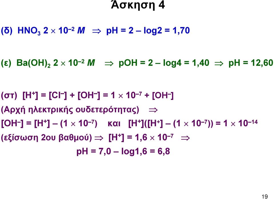 ηλεκτρικής ουδετερότητας) [ΟΗ ] = [Η + ] (1 10 7 ) και [Η + ]([Η + ] (1 10