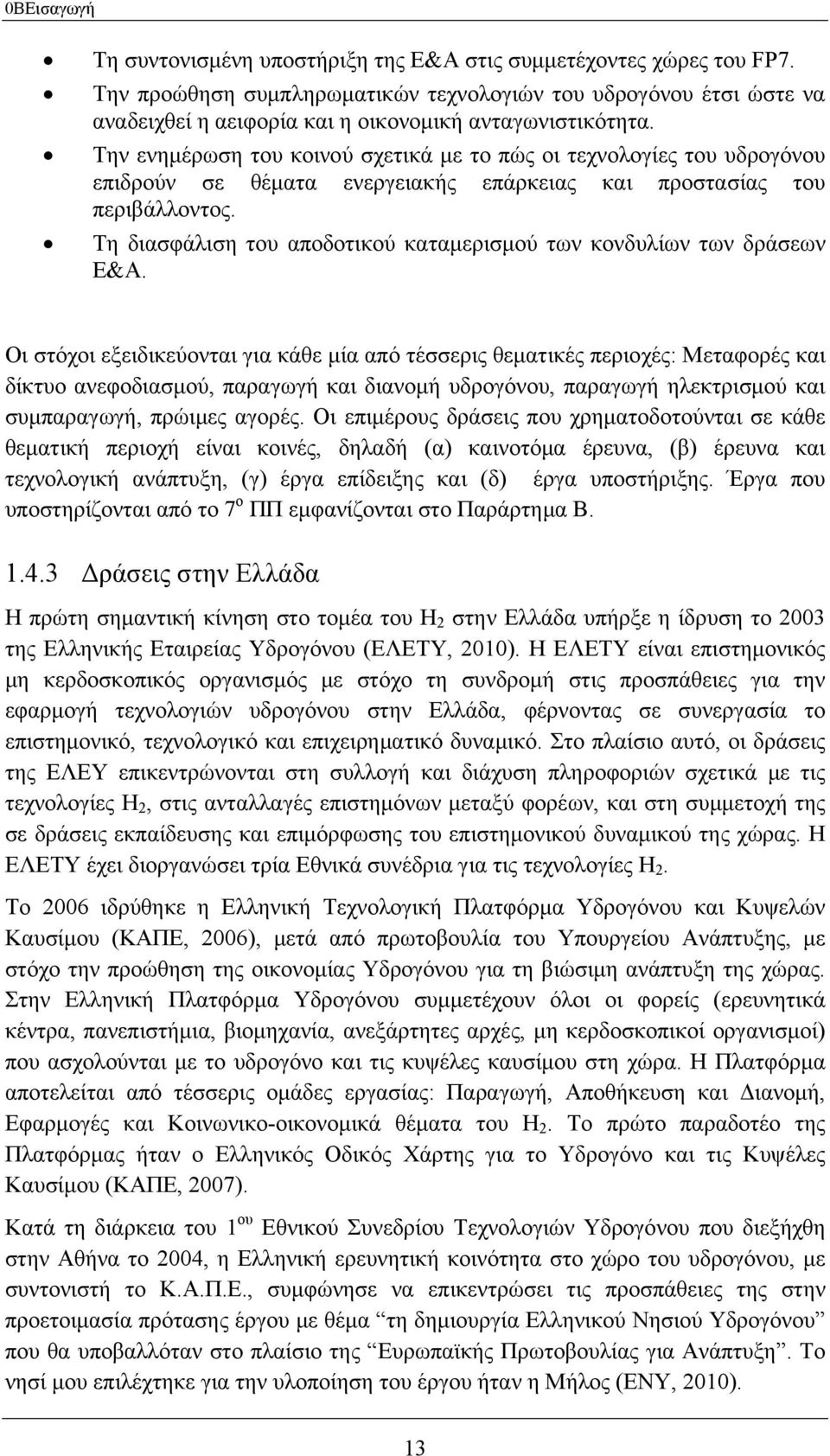 Την ενημέρωση του κοινού σχετικά με το πώς οι τεχνολογίες του υδρογόνου επιδρούν σε θέματα ενεργειακής επάρκειας και προστασίας του περιβάλλοντος.