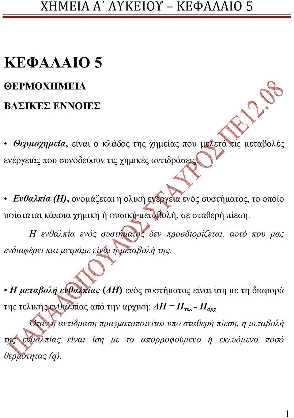 Η ενθαλπία ενός συστήματος δεν προσδιορίζεται, αυτό που μας ενδιαφέρει και μετράμε είναι η μεταβολή της.