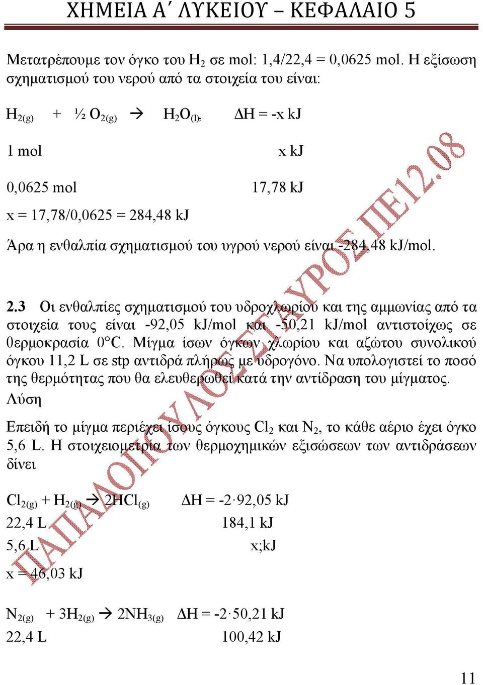 νερού είναι -284,48 kj/mol. 2.3 Οι ενθαλπίες σχηματισμού του υδροχλωρίου και της αμμωνίας από τα στοιχεία τους είναι -92,05 kj/mol και -50,21 kj/mol αντιστοίχως σε θερμοκρασία 0 C.