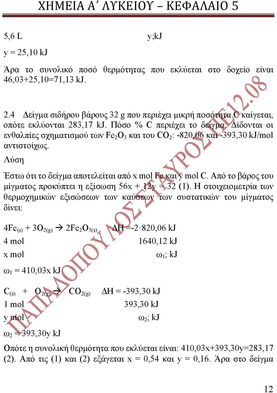 Από το βάρος του μίγματος προκύπτει η εξίσωση 56x + 12y = 32 (1).