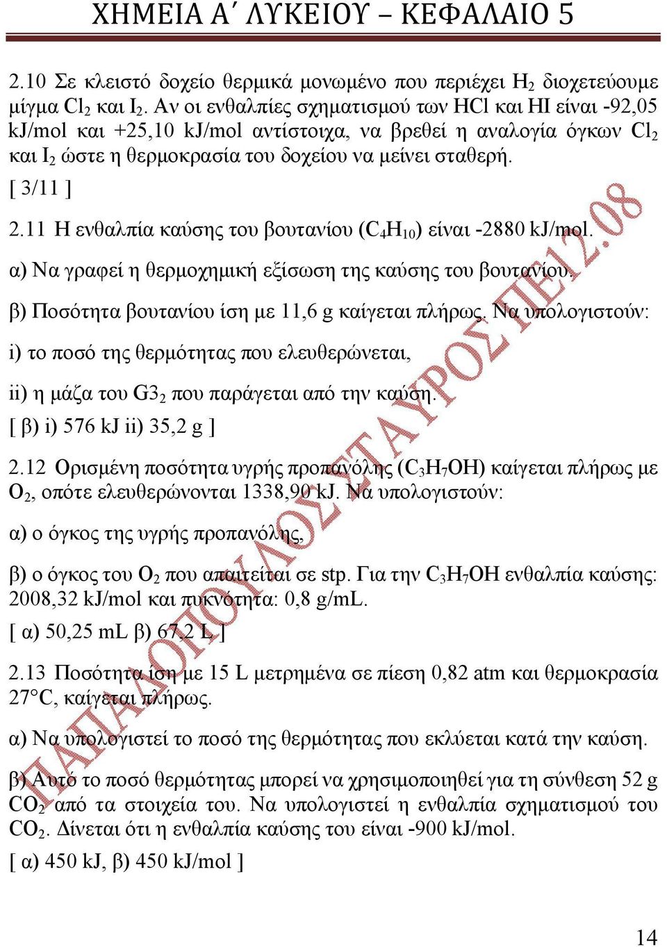 11 Η ενθαλπία καύσης του βουτανίου (C 4 H 10 ) είναι -2880 kj/mol. α) Να γραφεί η θερμοχημική εξίσωση της καύσης του βουτανίου. β) Ποσότητα βουτανίου ίση με 11,6 g καίγεται πλήρως.