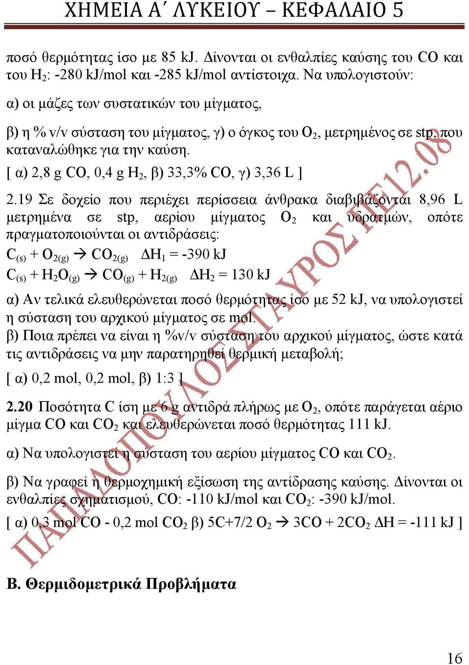 [ α) 2,8 g CO, 0,4 g H 2, β) 33,3% CO, γ) 3,36 L ] 2.