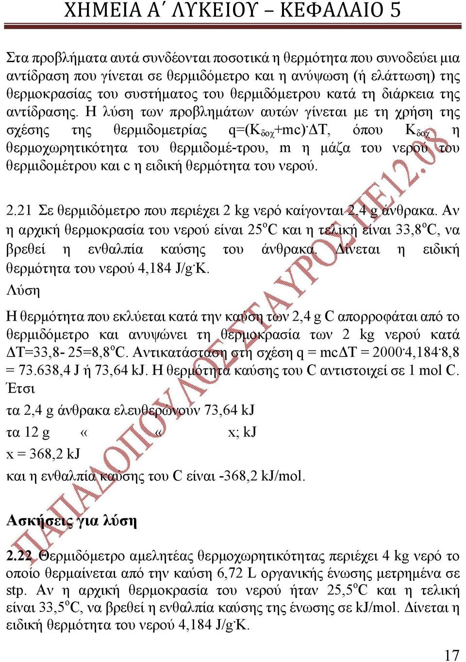 ΔΤ, όπου Κ δοχ η θερμοχωρητικότητα του θερμιδομέ-τρου, m η μάζα του νερού του θερμιδομέτρου και c η ειδική θερμότητα του νερού. 2.21 Σε θερμιδόμετρο που περιέχει 2 kg νερό καίγονται 2,4 g άνθρακα.