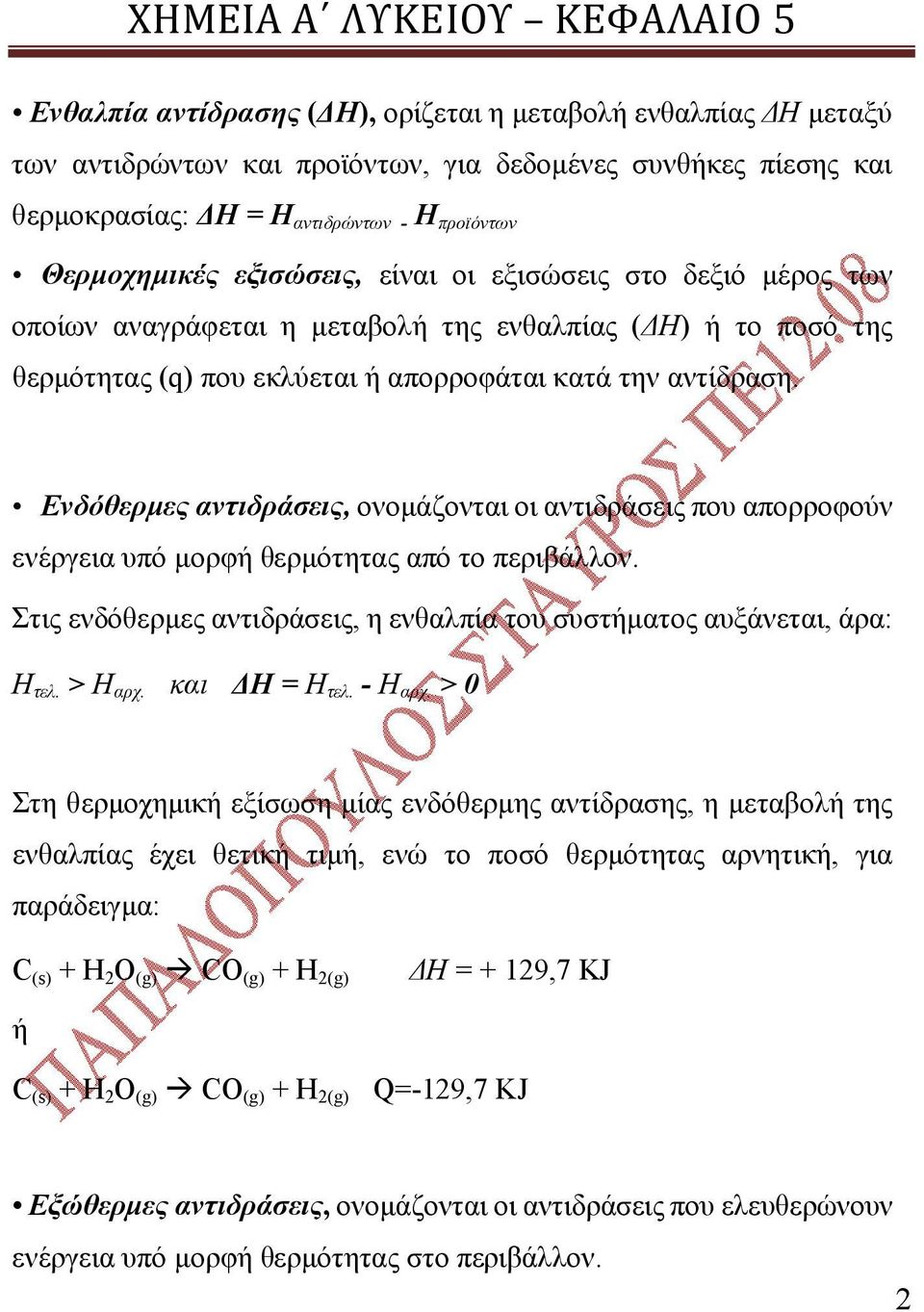 Ενδόθερμες αντιδράσεις, ονομάζονται οι αντιδράσεις που απορροφούν ενέργεια υπό μορφή θερμότητας από το περιβάλλον. Στις ενδόθερμες αντιδράσεις, η ενθαλπία του συστήματος αυξάνεται, άρα: Η τελ.