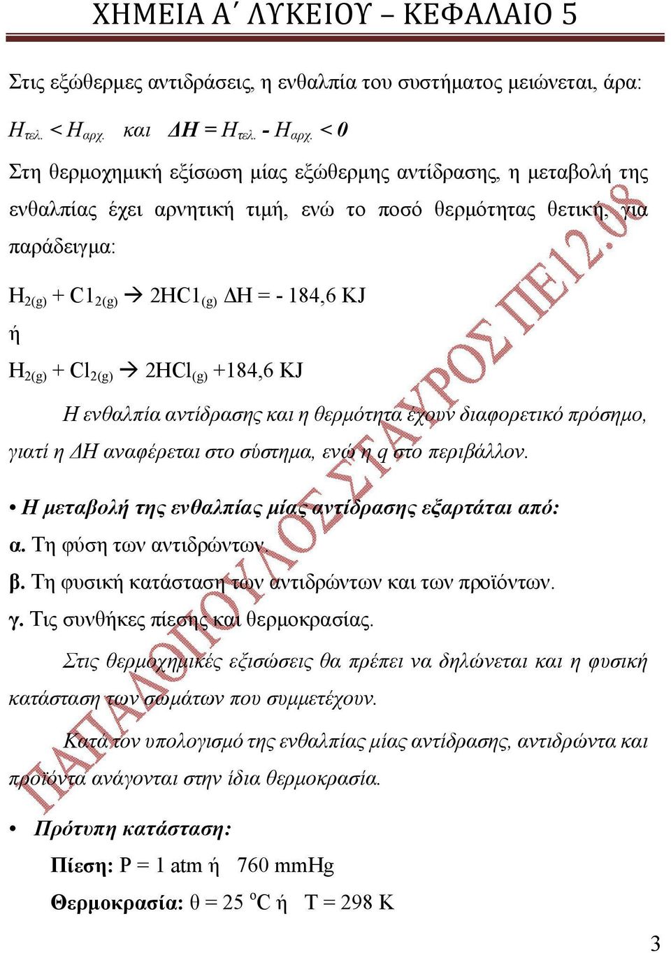 Cl 2(g) 2HCl (g) +184,6 KJ Η ενθαλπία αντίδρασης και η θερμότητα έχουν διαφορετικό πρόσημο, γιατί η ΔΗ αναφέρεται στο σύστημα, ενώ η q στο περιβάλλον.