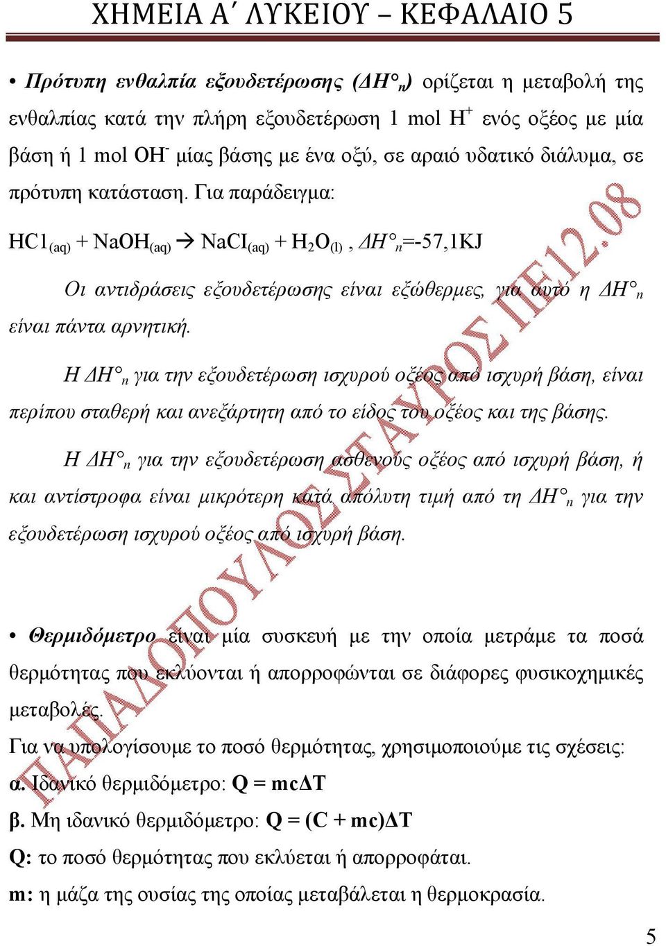 Η ΔΗ n για την εξουδετέρωση ισχυρού οξέος από ισχυρή βάση, είναι περίπου σταθερή και ανεξάρτητη από το είδος του οξέος και της βάσης.