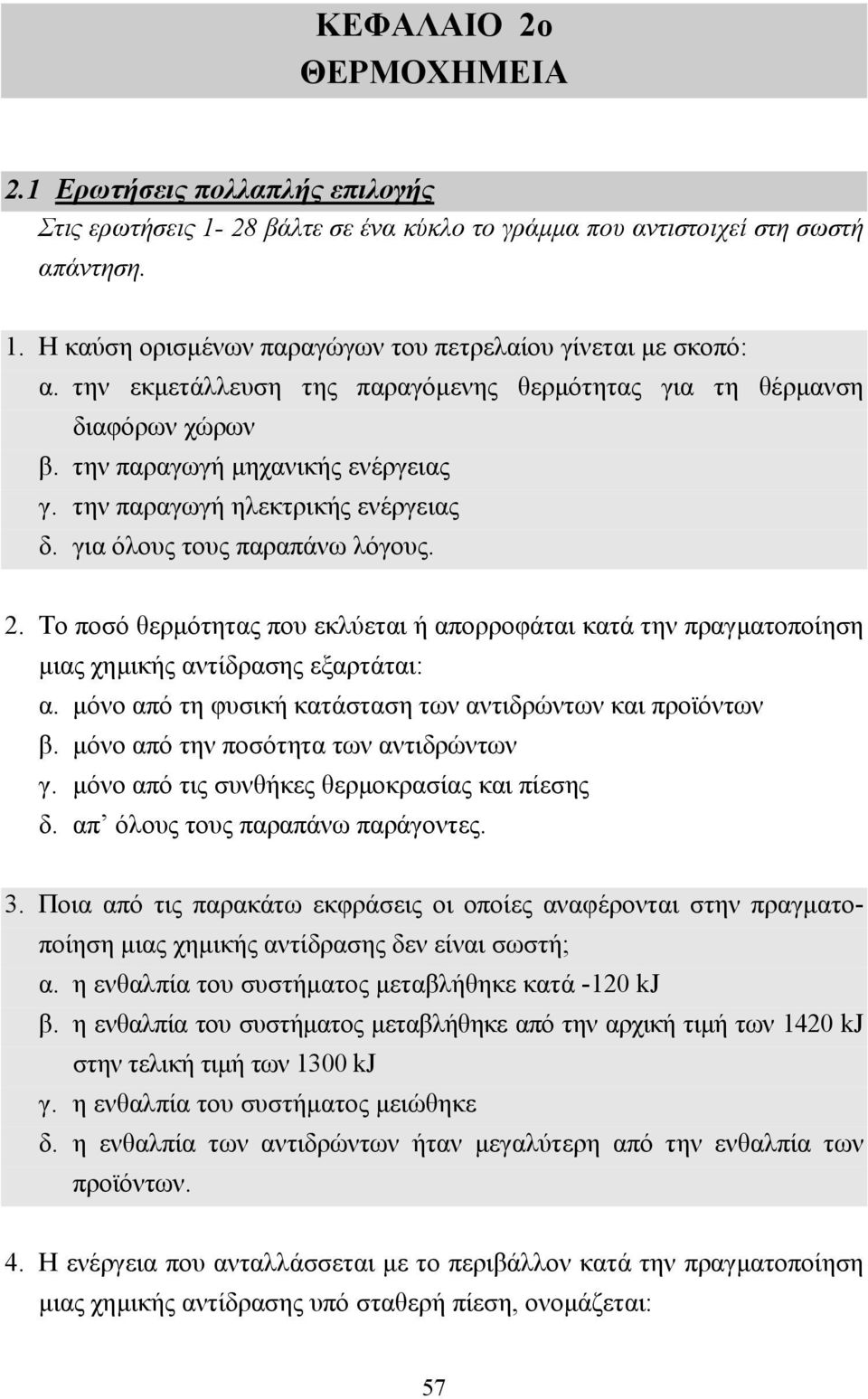 Το ποσό θερµότητας που εκλύεται ή απορροφάται κατά την πραγµατοποίηση µιας χηµικής αντίδρασης εξαρτάται: α. µόνο από τη φυσική κατάσταση των αντιδρώντων και προϊόντων β.