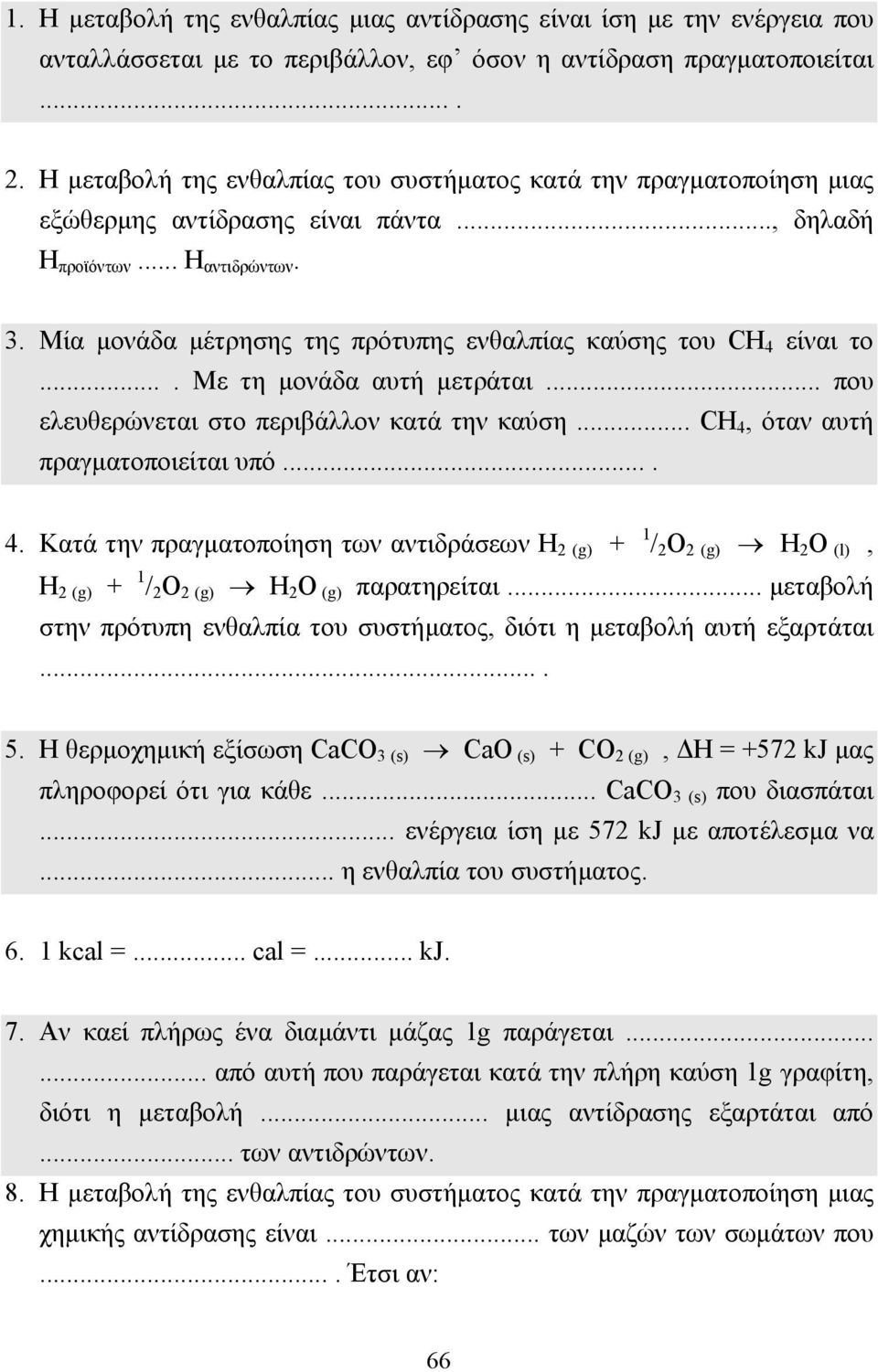 Μία µονάδα µέτρησης της πρότυπης ενθαλπίας καύσης του CH 4 είναι το.... Με τη µονάδα αυτή µετράται... που ελευθερώνεται στο περιβάλλον κατά την καύση... CH 4, όταν αυτή πραγµατοποιείται υπό.... 4. Κατά την πραγµατοποίηση των αντιδράσεων H 2 (g) + 1 / 2 O 2 (g) H 2 O (l), H 2 (g) + 1 / 2 O 2 (g) H 2 O (g) παρατηρείται.