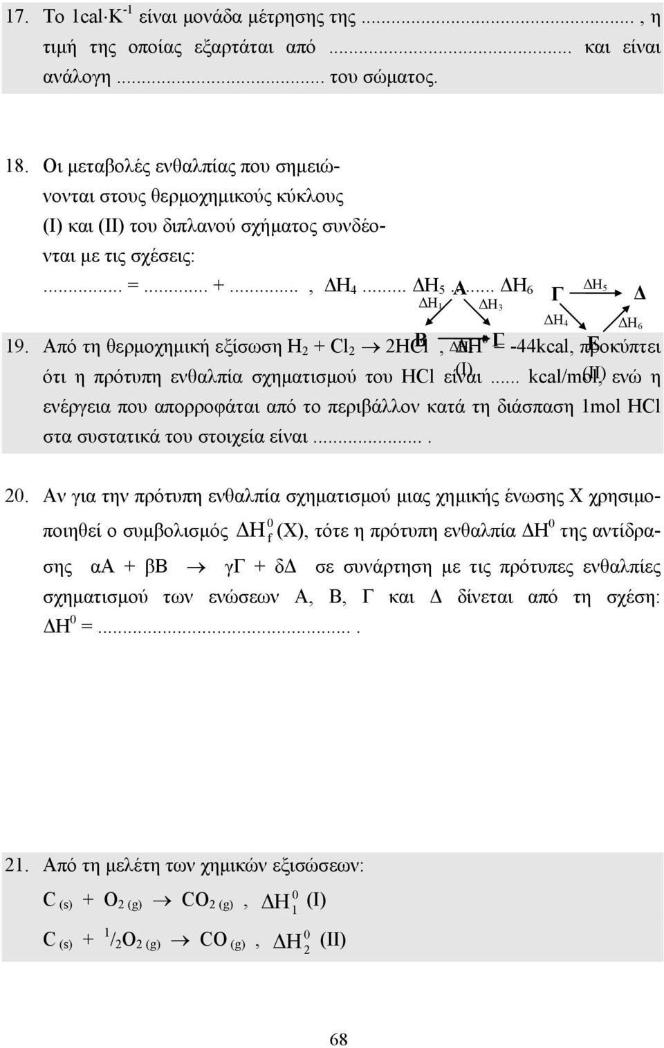 Από τη θερµοχηµική εξίσωση H 2 + Cl 2 2HCl Β, Η 2 Γ= -44kcal, προκύπτει Ε ότι η πρότυπη ενθαλπία σχηµατισµού του HCl είναι (I).