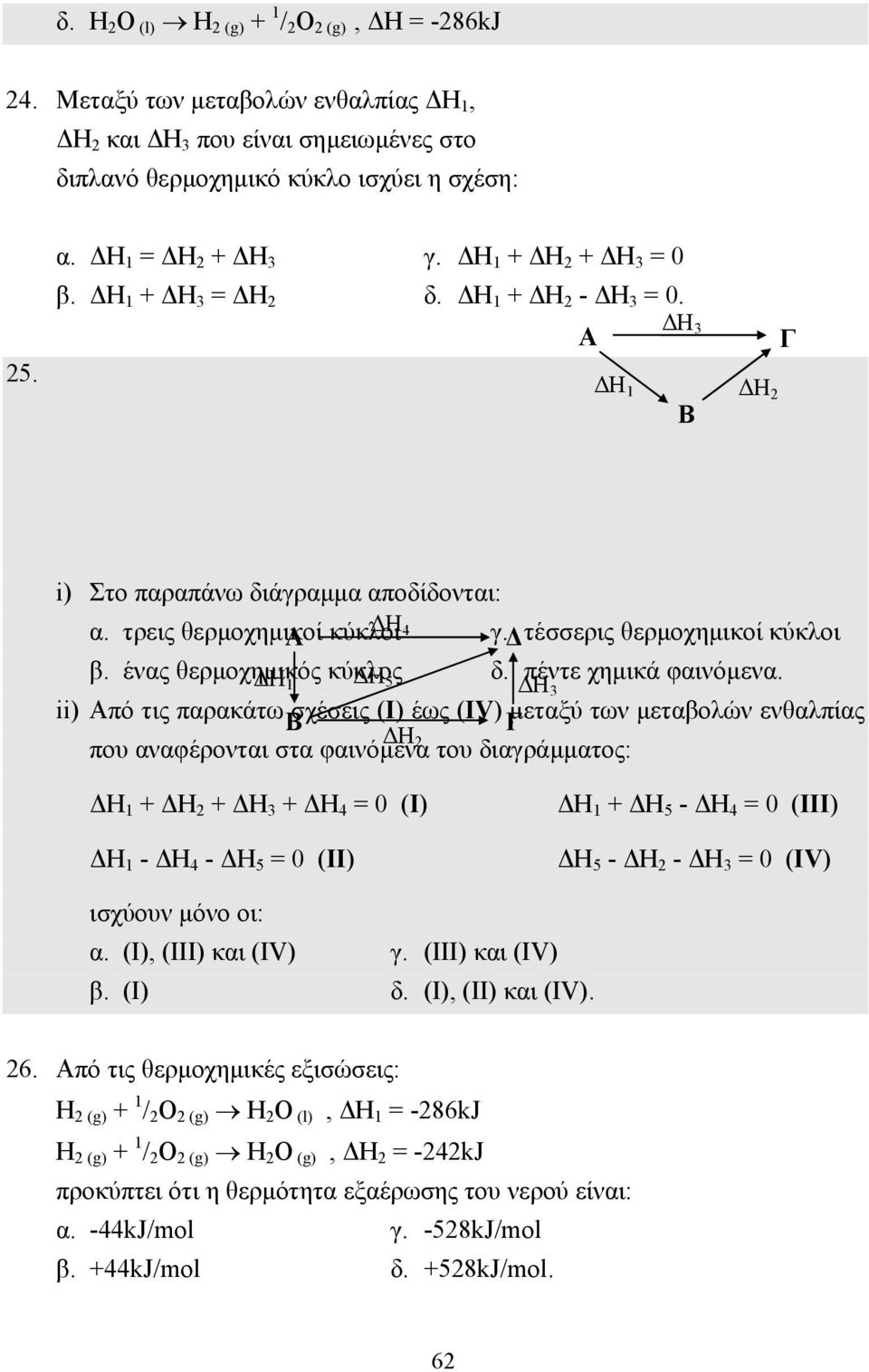 ένας θερµοχηµικός Η 1 κύκλος Η 5 δ. πέντε χηµικά φαινόµενα.